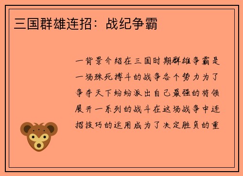 三国群雄连招：战纪争霸