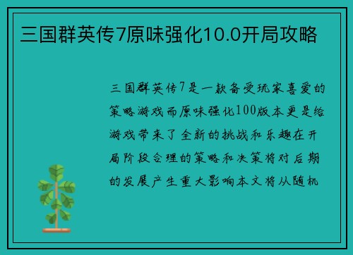 三国群英传7原味强化10.0开局攻略