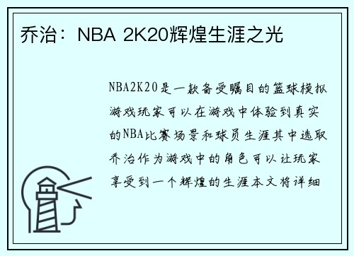乔治：NBA 2K20辉煌生涯之光