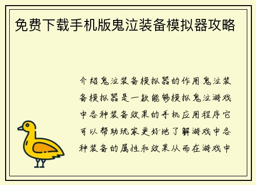 免费下载手机版鬼泣装备模拟器攻略
