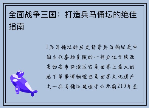 全面战争三国：打造兵马俑坛的绝佳指南