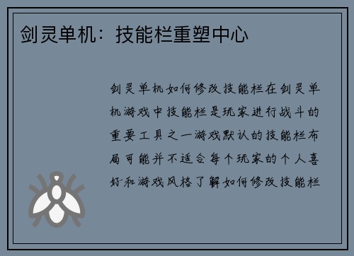 剑灵单机：技能栏重塑中心