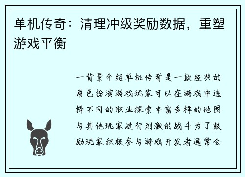 单机传奇：清理冲级奖励数据，重塑游戏平衡