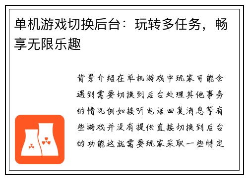 单机游戏切换后台：玩转多任务，畅享无限乐趣