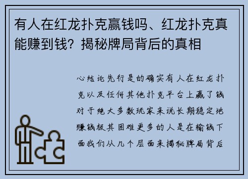 有人在红龙扑克赢钱吗、红龙扑克真能赚到钱？揭秘牌局背后的真相