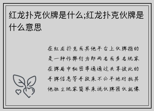红龙扑克伙牌是什么;红龙扑克伙牌是什么意思