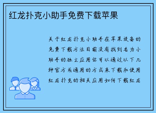 红龙扑克小助手免费下载苹果
