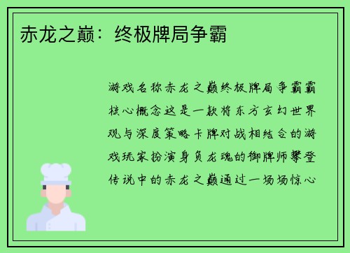 赤龙之巅：终极牌局争霸