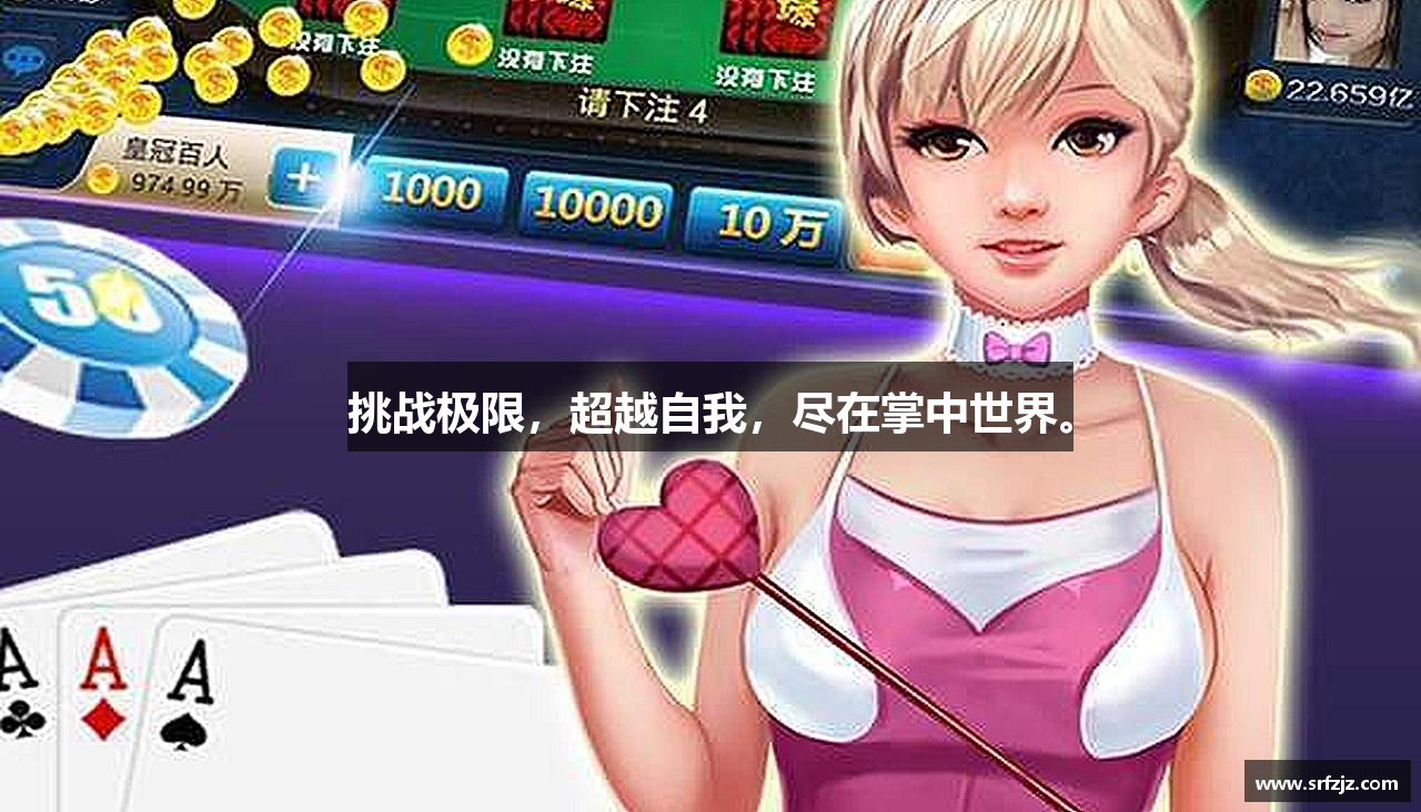 挑战极限，超越自我，尽在掌中世界。